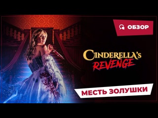 porn месть золушки cinderellas revenge 2024 страшное кино обзор hd