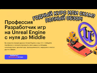 porn профессия разработчик игр на unreal engine от skillbox скам или годнота полный обзор hd