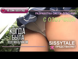 porn отрывок sissytale тренинг инструкции разработка сисси девочки shemale тренинг обучение сиссификация hypno pmv hd