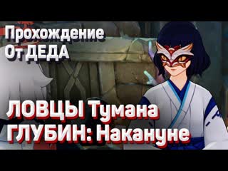 porn ловцы тумана глубин прохождение подношение врат трех миров накануне геншин импакт hd