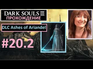 porn 20 2 dark souls iii dlc ashes of ariandel поселение воронов фриде первое знакомство с боссом hd