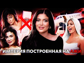porn кайли дженнер ложь манипуляции кинг кайли эра kylie cosmetics самолеты и танцы на костях hd