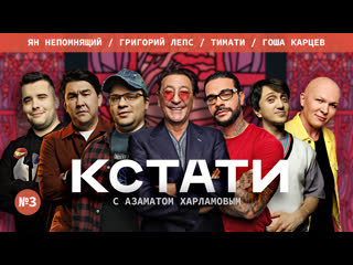 porn кстати 3 харламов мусагалиев дорохов ян непомнящий григорий лепс тимати гоша карцев hd