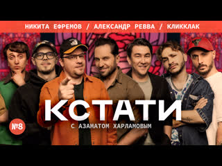 porn кстати 8 харламов мусагалиев дорохов никита ефремов александр ревва кликклак hd