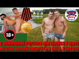 porn с ванюшкой скрепно мы еблися в жопу мечтая жопой покорить и нато и европу hd