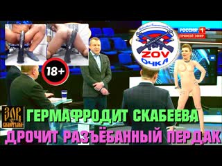porn гермафродит скабеева дрочит разъёбанный пердак за деньги щель ебёт а не за просто так hd