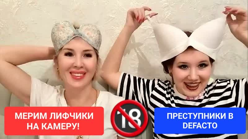 porn осторожно 18 мерим лифчики на камеру нарушители закона в defacto hd