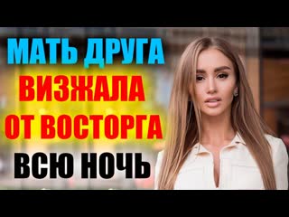 porn переспала с другом сына история из жизни hd