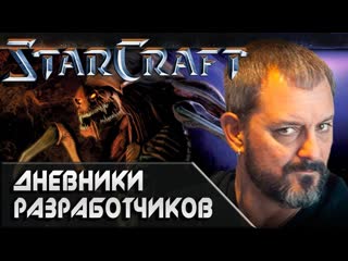 porn хроники starcraft дневники разработчиков история создания игры hd
