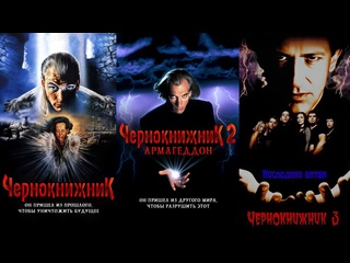 porn чернокнижник 1988 чернокнижник 2 армагеддон 1993 чернокнижник 3 последняя битва 1998 hd
