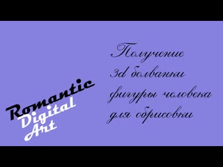 porn получение 3d болванки фигуры человека для обрисои hd