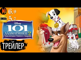 porn трейлер 101 далматинец 2 приключения патча в лондоне 2003 hd