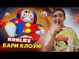 porn побег от барри клоуна в вонючим цирке roblox барри вонючка hd