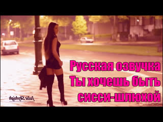 porn 214 русская озвучка итак ты хочешь быть sissy шлюхой покорной sissy девочкой фрагмент гипноз субтитры slut hipno hd