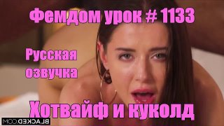 porn хотвайф и куколд фемдом урок 1133 русская озвучка фрагмент hotwife и sexwife sissy rus slut cuckold trainer whore ts hd