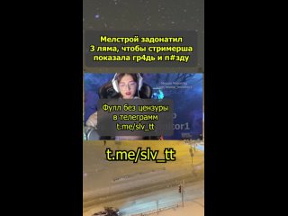 porn азиатская стримерша разделась за донат в 3 лямя от мелстроя слив в описании hd