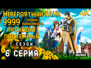 porn невероятный танк проходит подземелья 1 сезон 6 серия 4k anilibria hd