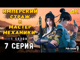 porn имперский страж и мастер механики 1 сезон 7 серия 4k pva show ремесленник уровень бог jinyi shen jiang hd