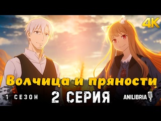 porn волчица и пряности торговец встречает мудрую волчицу 1 сезон 2 серия 4k anilibria hd