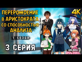 porn перерождение в аристократа со способностью анализа 1 сезон 3 серия 4k anilibria tensei kizoku kantei skill de hd