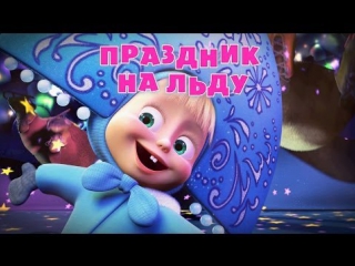 porn маша и медведь серия 10 праздник на льду hd