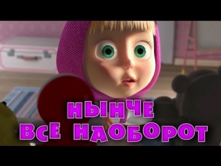 porn маша и медведь серия 38 нынче все наоборот hd