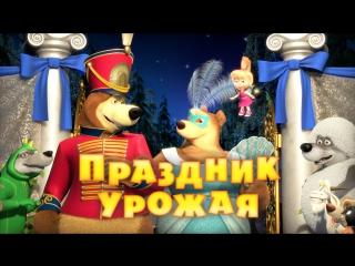 porn маша и медведь серия 50 праздник урожая hd