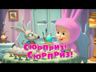 porn маша и медведь серия 63 сюрприз сюрприз hd