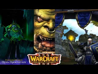 porn warcraft 3 roc кампания ордаальянснежитьисход ордыпадение лордеронапуть проклятых hd