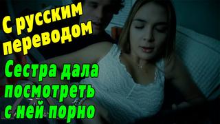 porn просмотр порно с сестрой с русским переводом blair williams missax субтитры инцест hd