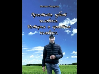porn книга михаил ландихов простота губит человека история о простом человеке 2021 hd