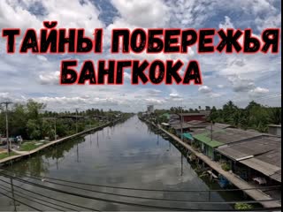 porn откройте тайны побережья бангкока тайская глубинка как выращивают манго едем до моря мангровый лес ka long beach hd