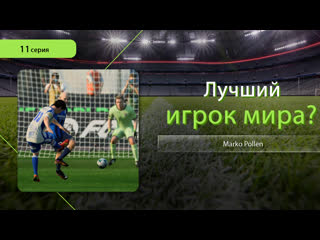 porn fc 24 карьера за игрока marko pollen 11 серия матч с стабек hd