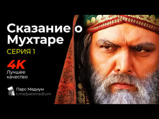 porn сказание о мухтаре серия 1 full hd телесериал мохтарнаме парс медиум pars medium hd
