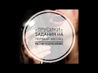 porn sissy academy rus demo сисси задания обучение феминизация тренироа озвучка голосом voice domination 1 трусики hd