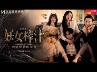 porn more mdsr 0001 ep3 妖女榨汁 篇章三 雙妖蘿莉的爭食 徐蕾 蘇清歌 hd