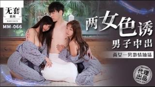 porn more 麻豆传媒 mm 066 两女色诱男子中出 吴梦梦 hd