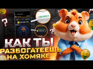 porn скам хомяк быстрая прокачка в hamster kombat обзор игры хамстер комбат как заработать деньги hd