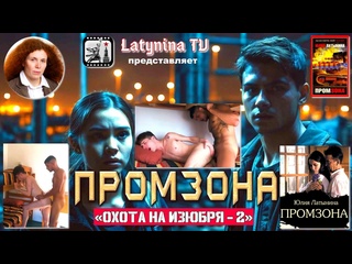 porn промзона экранизация одноименного романа юлии латыниной hd