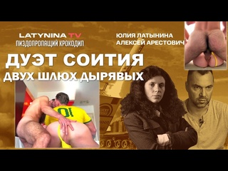 porn cношает латынину гермафродита альфонс арестович звезда содомитов hd
