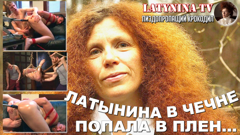 porn латынина в чечне попала в плен была нанизана свинья на бычий член hd