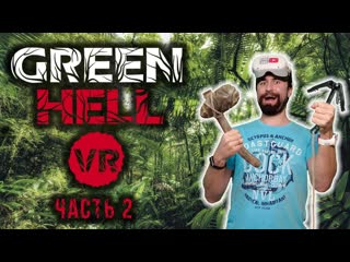 porn страх и ненависть в джунглях прохождение green hell vr часть 2 hd