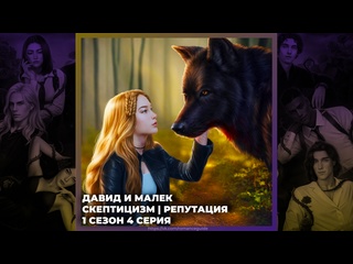 porn разбитое сердце астреи давид и малек скептицизм и репутация 1х04 hd