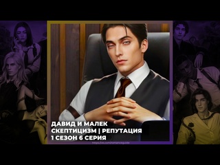 porn разбитое сердце астреи давид и малек скептицизм и репутация 1х06 hd