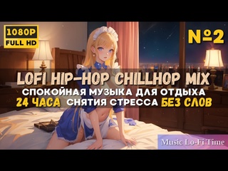 porn 24 часа музыка lofi hip hop chillhop mix 2 спокойная музыка для отдыха снятия стресса hd