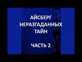 porn айсберг неразгаданных тайн часть 2 ангелология греческий огонь молчаливый человек hd