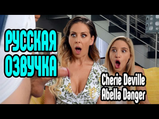 porn cherie deville abella danger бесплатная русская озвучка порно секс измена riley reid милфа анал минет большие сиськи hd