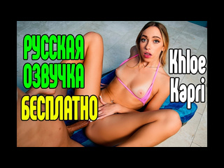 porn khloe kapri бесплатная русская озвучка порно секс измена riley reid милфа анал минет большие сиськи анал большие hd