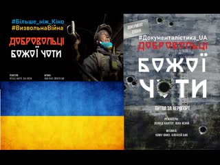 porn добровольці божої чоти фільм реалії війна україна дап донецьк донбас ukraine визвольнавійна war война россия russia hd