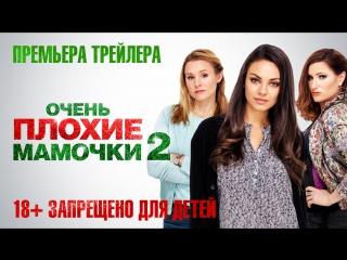 porn очень плохие мамочки 2 трейлер скоро в кино hd
